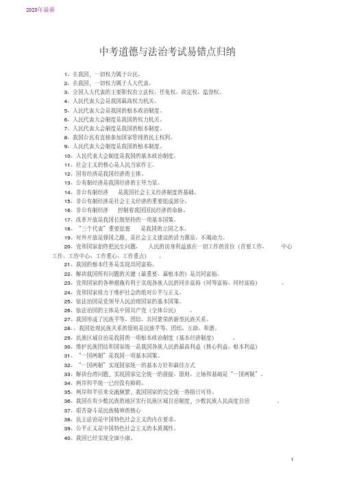 2020中考道德与法治考试易错点归纳