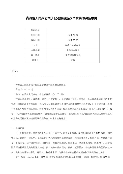 青海省人民政府关于促进旅游业改革发展的实施意见-青政[2015]41号