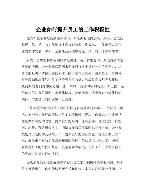 企业如何提升员工的工作积极性