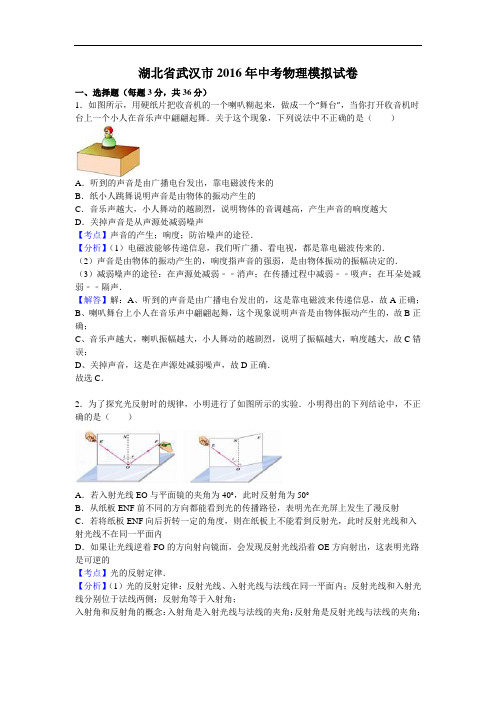 【初中物理】湖北省武汉市2016年中考物理模拟试卷(解析版) 人教版