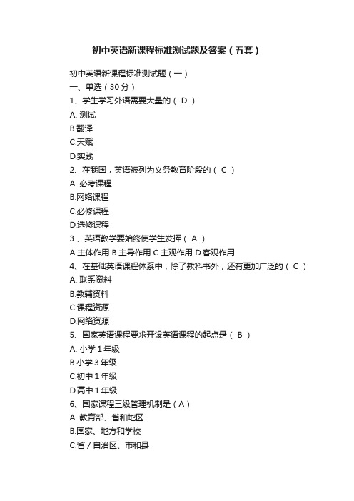 初中英语新课程标准测试题及答案（五套）