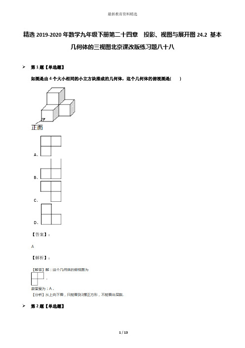 精选2019-2020年数学九年级下册第二十四章  投影、视图与展开图24.2 基本几何体的三视图北京课改版练习题八