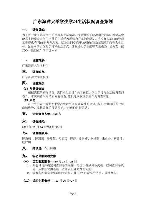 广东海洋大学学生学习生活状况调查策划书