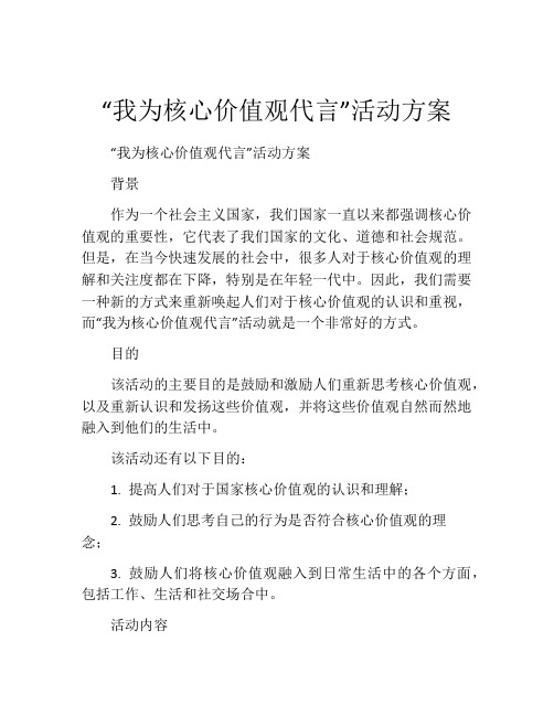 “我为核心价值观代言”活动方案