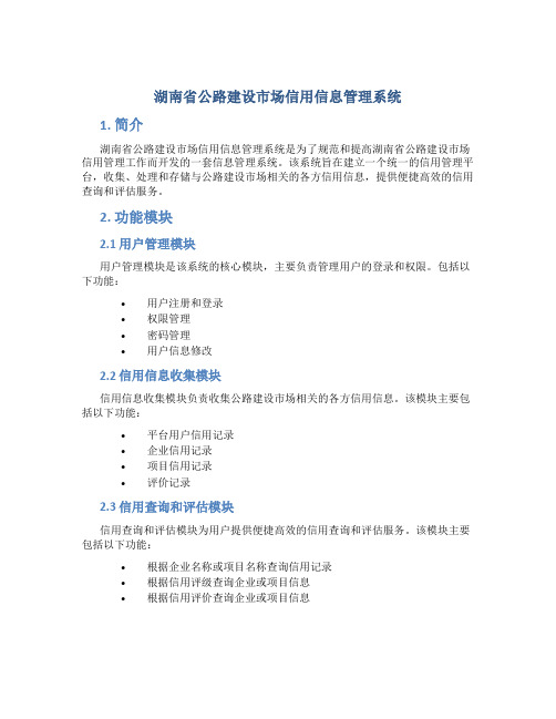 湖南省公路建设市场信用信息管理系统