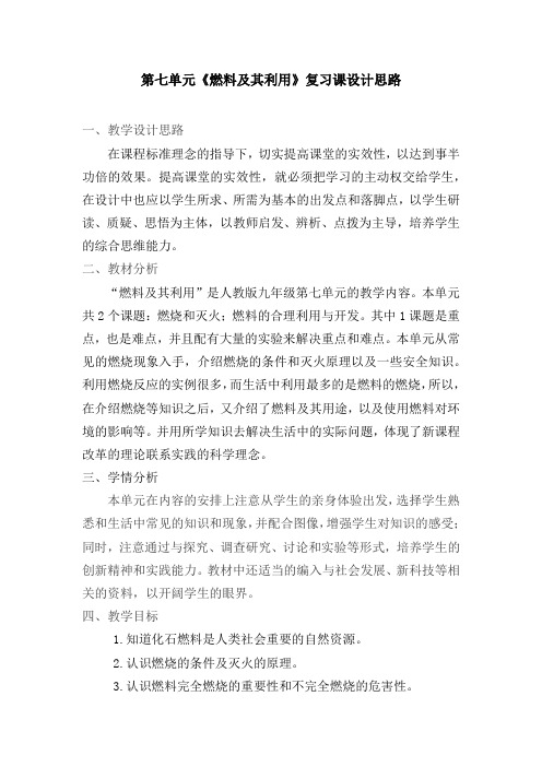 初中化学_第七单元 燃料及其利用教学设计学情分析教材分析课后反思