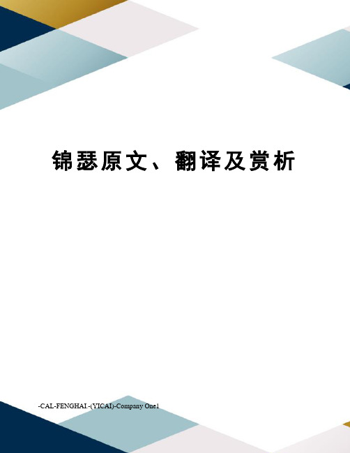 锦瑟原文、翻译及赏析