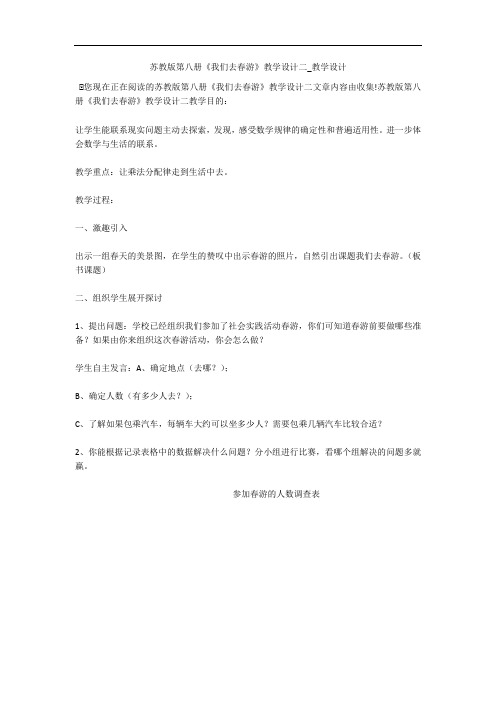 苏教版第八册《我们去春游》教学设计二_教学设计 