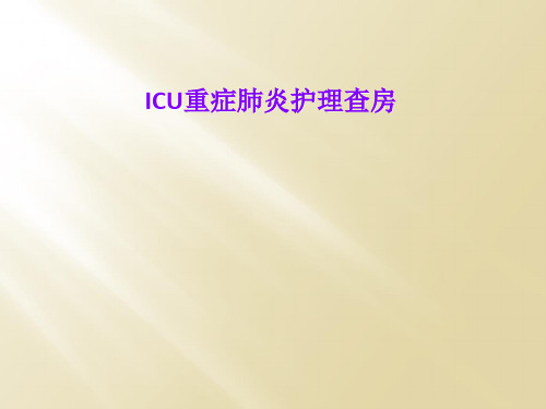 ICU重症肺炎护理查房