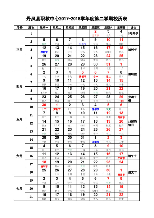 丹凤县职教中心2017-2018学年度第二学期校历表(含农历、节假日)