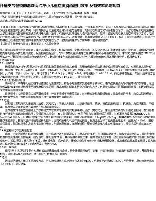 纤维支气管镜肺泡灌洗治疗小儿重症肺炎的应用效果  及有效率影响观察