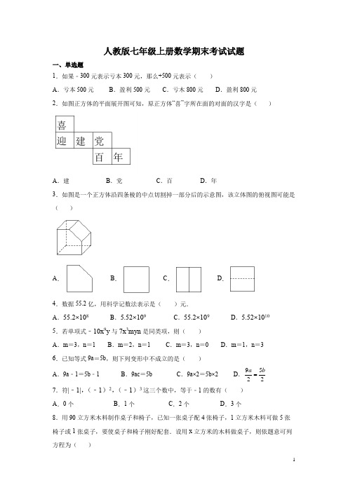 人教版七年级上册数学期末考试试题含答案