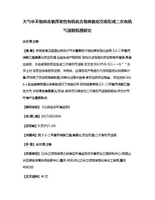 大气中不饱和含氧挥发性有机化合物臭氧化引发形成二次有机气溶胶机理研究