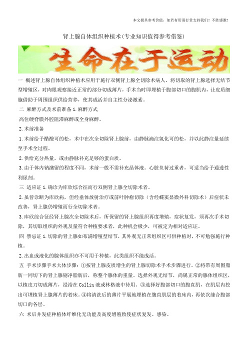 肾上腺自体组织种植术(专业知识值得参考借鉴)