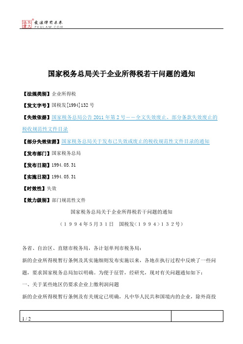 国家税务总局关于企业所得税若干问题的通知