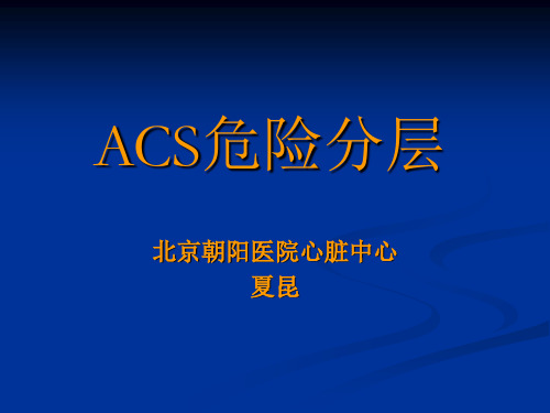 ACS危险分层