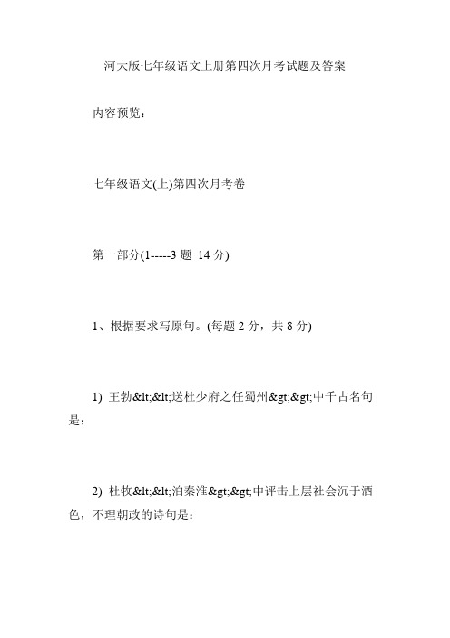 河大版七年级语文上册第四次月考试题及答案