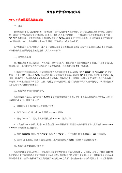 发那科数控系统维修资料3