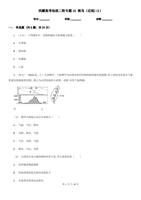 西藏高考地理二轮专题10 候鸟(迁徙)(1)