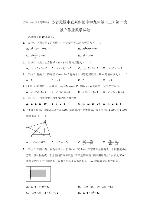 2020-2021学年江苏省无锡市宜兴实验中学九年级(上)第一次独立作业数学试卷 (解析版)