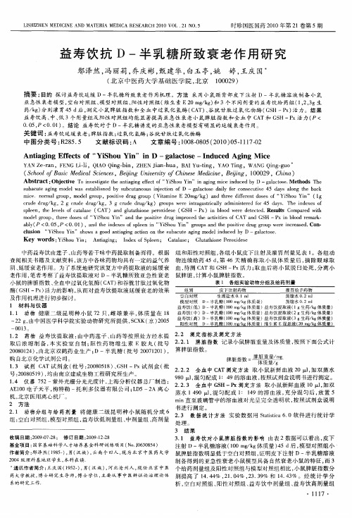 益寿饮抗D-半乳糖所致衰老作用研究