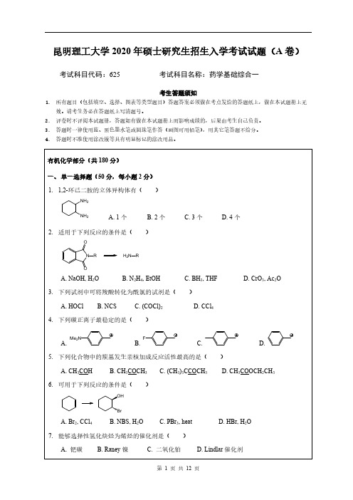 昆明理工大学625药学基础综合一 A卷2020年考研专业课真题试卷