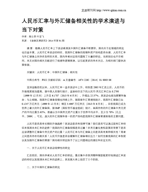 人民币汇率与外汇储备相关性的学术演进与当下对策