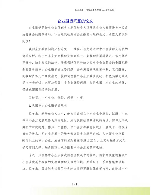 企业融资问题的论文.doc