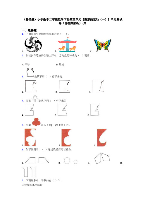 (易错题)小学数学二年级数学下册第三单元《图形的运动(一)》单元测试卷(含答案解析)(3)