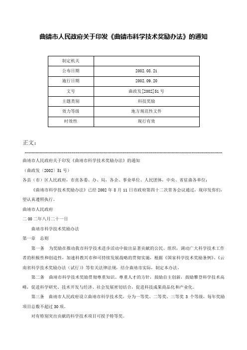 曲靖市人民政府关于印发《曲靖市科学技术奖励办法》的通知-曲政发[2002]51号