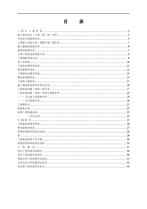 四川省工程建设统一用表(新版监理单位用表)