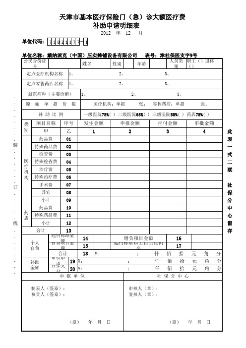 天津市基本医疗保险门(急)诊大额医药费补助申请明细表