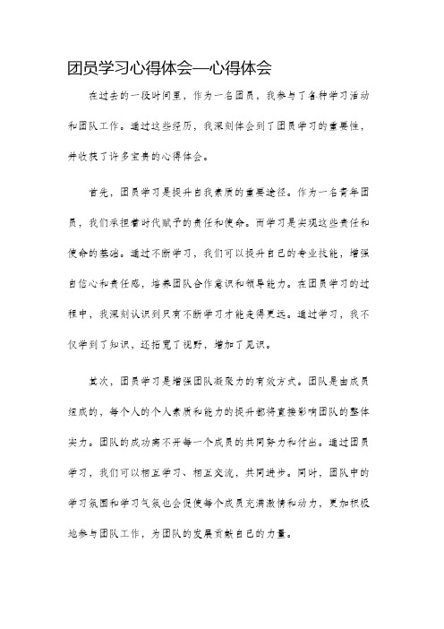 团员学习心得体会—心得体会