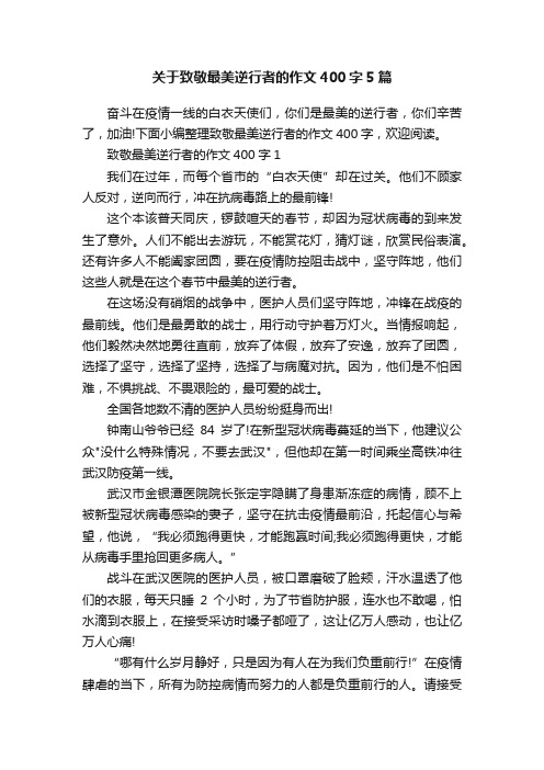 关于致敬最美逆行者的作文400字5篇