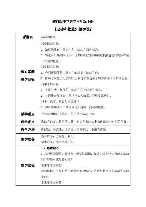 教科版科学三下 1.1《运动和位置》教学设计(表格式+教学反思)