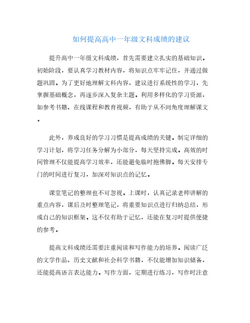 如何提高高中一年级文科成绩的建议