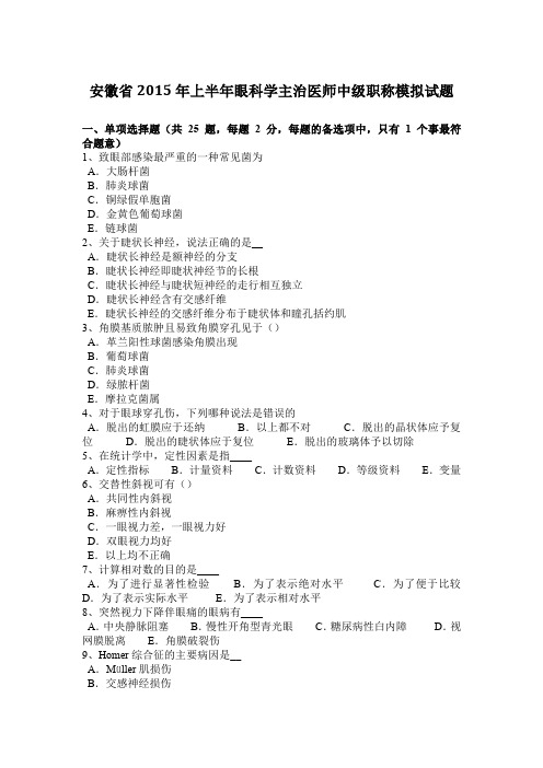 安徽省2015年上半年眼科学主治医师中级职称模拟试题