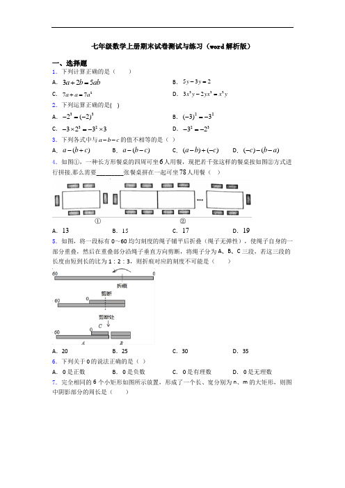 七年级数学上册期末试卷测试与练习(word解析版)