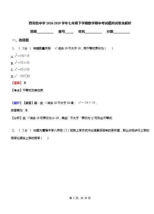 西实验中学2018-2019学年七年级下学期数学期中考试模拟试卷含解析