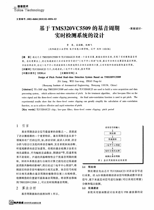 基于TMS320VC5509的基音周期实时检测系统的设计