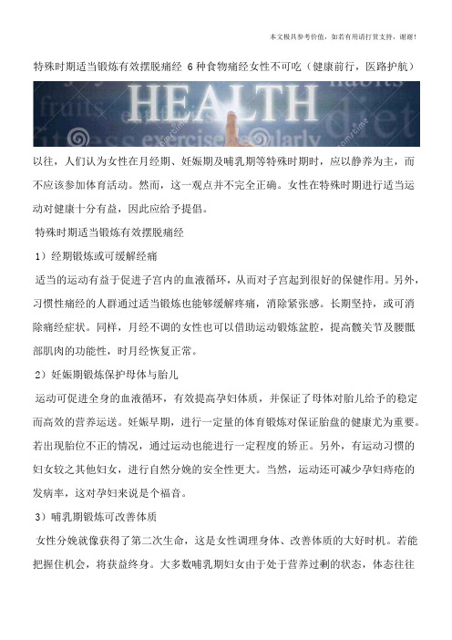 特殊时期适当锻炼有效摆脱痛经 6种食物痛经女性不可吃(健康前行,医路护航)