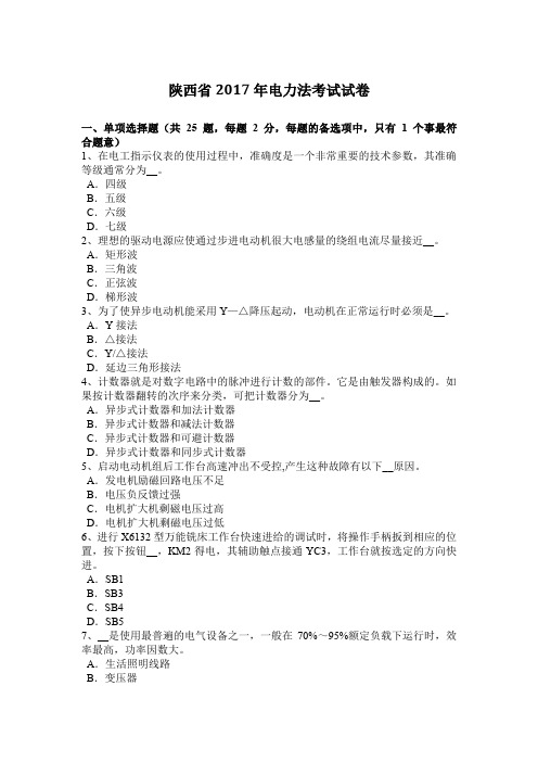 陕西省2017年电力法考试试卷
