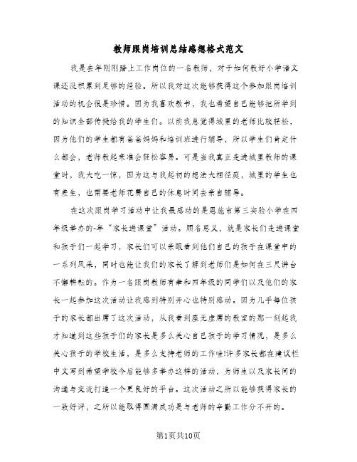 教师跟岗培训总结感想格式范文(4篇)