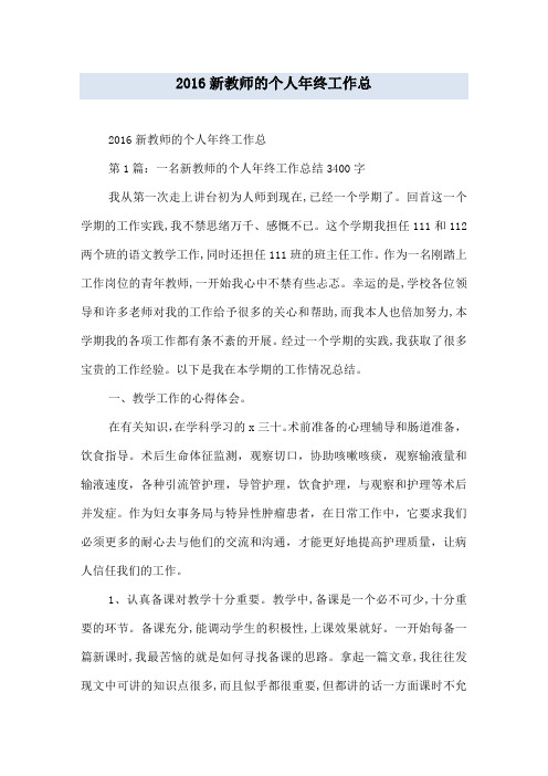 2016新教师的个人年终工作总