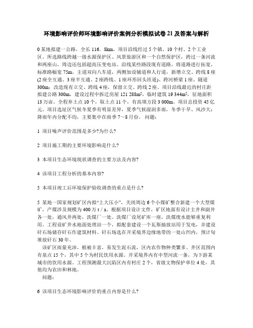 [工程类试卷]环境影响评价师环境影响评价案例分析模拟试卷21及答案与解析