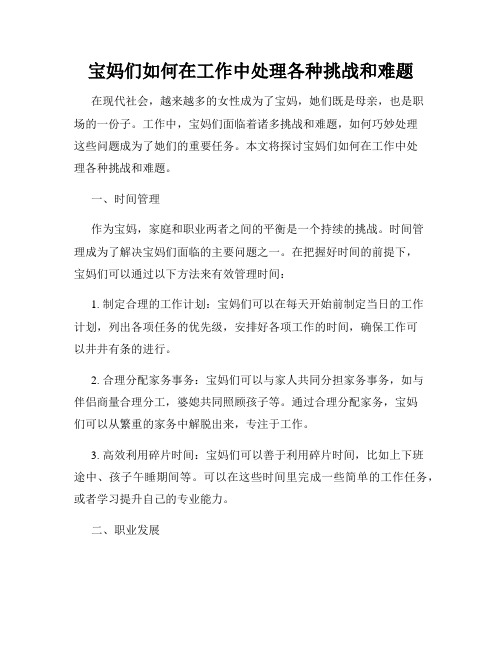 宝妈们如何在工作中处理各种挑战和难题