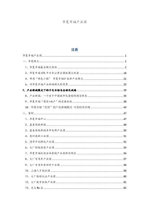 (资料整理)华夏幸福产业新城模式与产业园案例