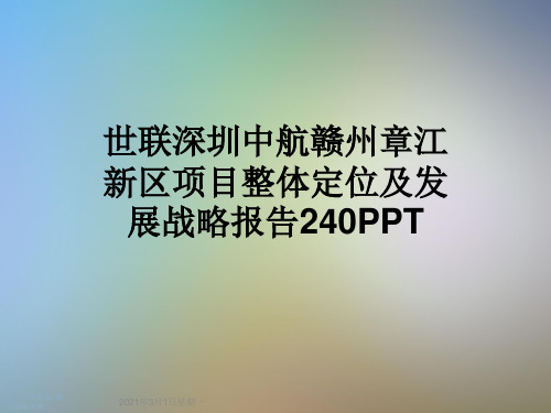 世联深圳中航赣州章江新区项目整体定位及发展战略报告240PPT