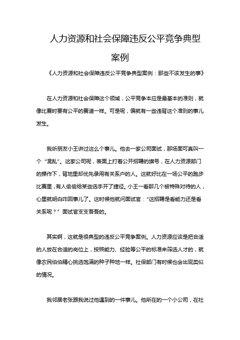 人力资源和社会保障违反公平竞争典型案例