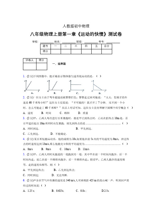 八年级物理上册第一章第三节《运动的快慢》单元测试题新人教版 (1251)